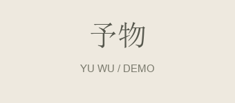 予物 · 演示品牌