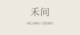 禾间 · 演示品牌