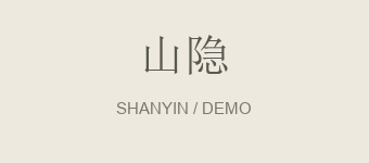 山隐 · 演示品牌