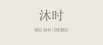 沐时 · 演示品牌