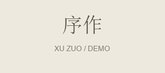 序作 · 演示品牌